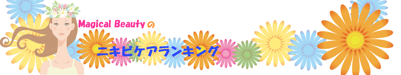 ニキビケアランキング〜ニキビ悩みに合った選び方